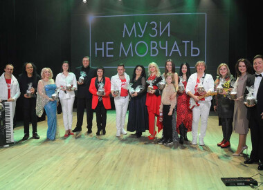 Музи не мовчать