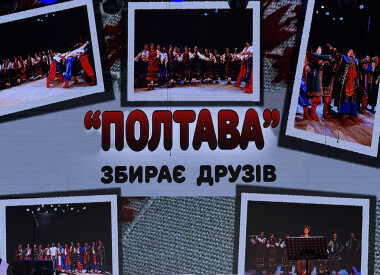 Ансамбль «Полтава» зібрав друзів: свято народного мистецтва