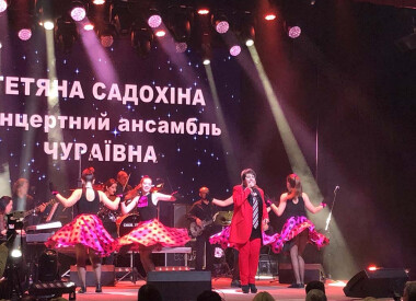 Концерт заслуженої артистки України Тетяни Садохіної та концертного ансамблю "Чураївна"
