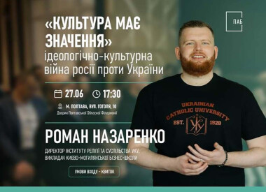 Лекція Романа Назаренка «Культура має значення»,
