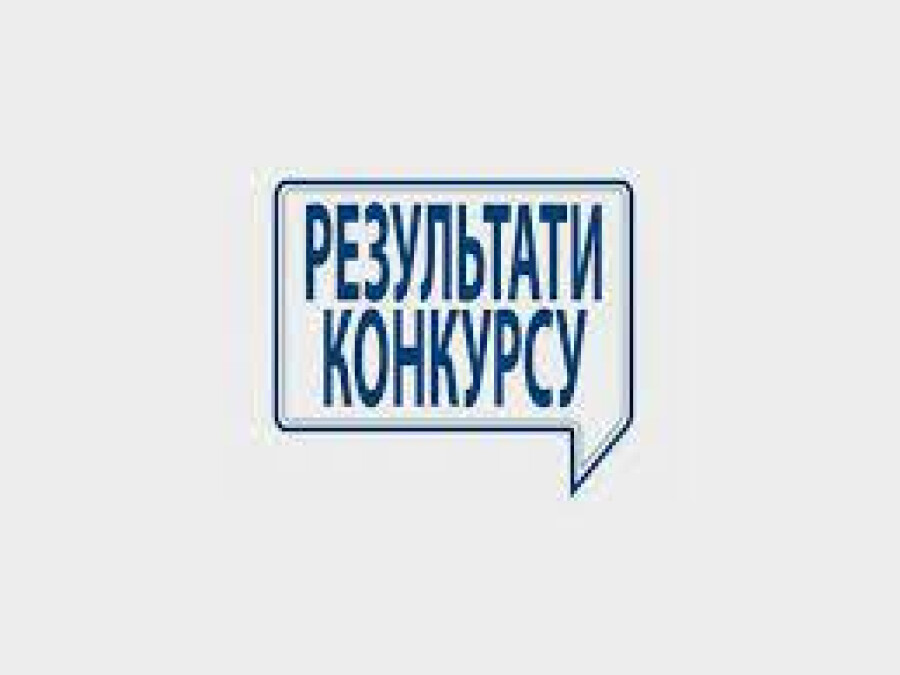 Повідомлення про результати конкурсу на заміщення вакантних посад від 15 грудня 2023 року