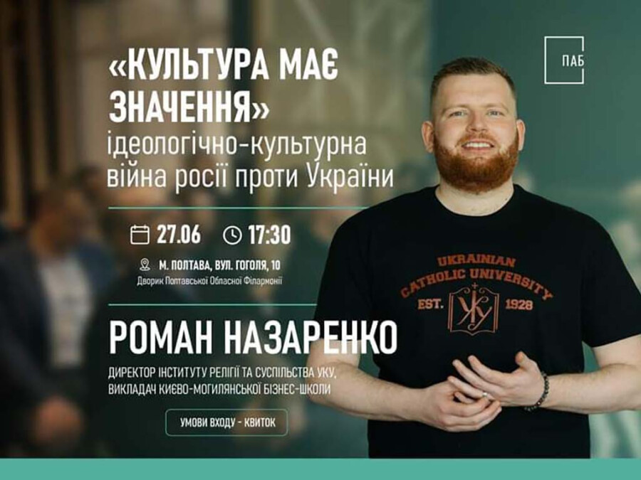Лекція Романа Назаренка «Культура має значення»,